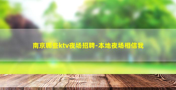 南京哪些ktv夜场招聘-本地夜场相信我